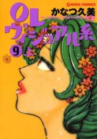 OLヴィジュアル系　9 上 週刊女性コミックス