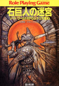 富士見ドラゴンブック<br> ソード・ワールドRPGシナリオ集1　石巨人の迷宮