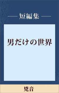 男だけの世界　兇音　【五木寛之ノベリスク】