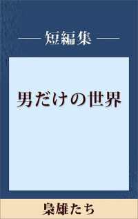 男だけの世界　梟雄たち　【五木寛之ノベリスク】