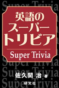 英語のスーパートリビア　Super Trivia