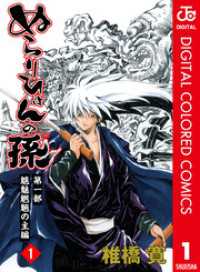 ジャンプコミックスDIGITAL<br> ぬらりひょんの孫 カラー版 魑魅魍魎の主編 1