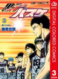 ジャンプコミックスDIGITAL<br> 黒子のバスケ カラー版 3