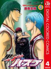 ジャンプコミックスDIGITAL<br> 黒子のバスケ カラー版 4