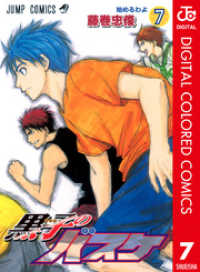 ジャンプコミックスDIGITAL<br> 黒子のバスケ カラー版 7