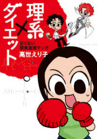 理系 ダイエット 甘くない現実直視マンガ 高世えり子 漫画 電子版 紀伊國屋書店ウェブ ストア オンライン書店 本 雑誌の通販 電子書籍ストア