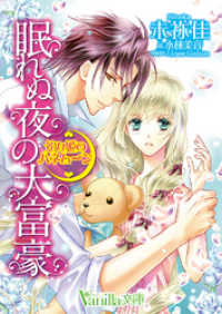 ヴァニラ文庫<br> 眠れぬ夜の大富豪～幼な姫のハネムーン～【電子版先行配信】