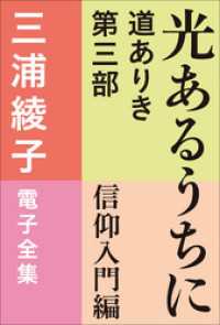 三浦綾子 電子全集　光あるうちに　―道ありき 第三部 信仰入門編