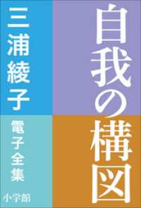 三浦綾子 電子全集　自我の構図