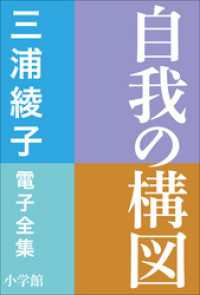 三浦綾子 電子全集<br> 三浦綾子 電子全集　自我の構図