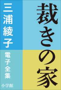 三浦綾子 電子全集<br> 三浦綾子 電子全集　裁きの家