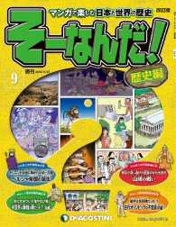 マンガで楽しむ日本と世界の歴史　そーなんだ！ - ９号