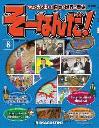 マンガで楽しむ日本と世界の歴史　そーなんだ！ - ８号