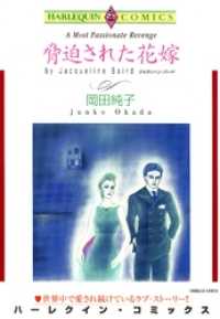 脅迫された花嫁本編