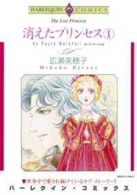 消えたプリンセス１巻