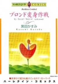 ブロンド変身作戦本編