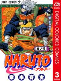 NARUTO―ナルト― カラー版 3 ジャンプコミックスDIGITAL