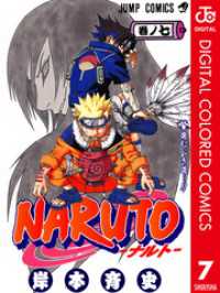NARUTO―ナルト― カラー版 7 ジャンプコミックスDIGITAL