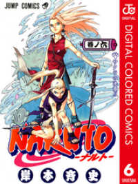 ジャンプコミックスDIGITAL<br> NARUTO―ナルト― カラー版 6