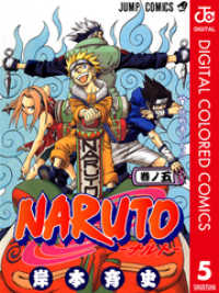 NARUTO―ナルト― カラー版 5 ジャンプコミックスDIGITAL