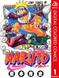 ジャンプコミックスDIGITAL<br> NARUTO―ナルト― カラー版 1