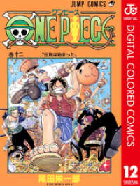 ONE PIECE カラー版 12 ジャンプコミックスDIGITAL