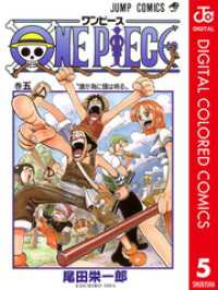 ONE PIECE カラー版 5 ジャンプコミックスDIGITAL