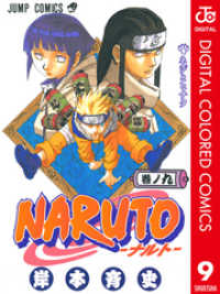 ジャンプコミックスDIGITAL<br> NARUTO―ナルト― カラー版 9