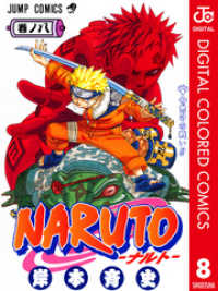 NARUTO―ナルト― カラー版 8 ジャンプコミックスDIGITAL