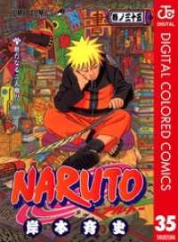 NARUTO―ナルト― カラー版 35 ジャンプコミックスDIGITAL