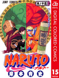 NARUTO―ナルト― カラー版 15 ジャンプコミックスDIGITAL