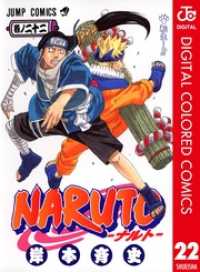 NARUTO―ナルト― カラー版 22 ジャンプコミックスDIGITAL
