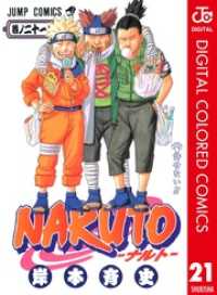 NARUTO―ナルト― カラー版 21 ジャンプコミックスDIGITAL