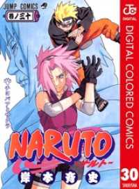 NARUTO―ナルト― カラー版 30 ジャンプコミックスDIGITAL