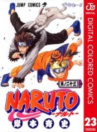 ジャンプコミックスDIGITAL<br> NARUTO―ナルト― カラー版 23