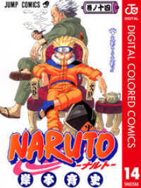 NARUTO―ナルト― カラー版 14 ジャンプコミックスDIGITAL