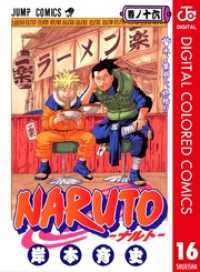 NARUTO―ナルト― カラー版 16 ジャンプコミックスDIGITAL