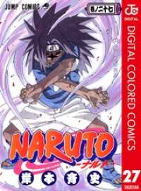 NARUTO―ナルト― カラー版 27 ジャンプコミックスDIGITAL