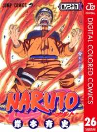 NARUTO―ナルト― カラー版 26 ジャンプコミックスDIGITAL