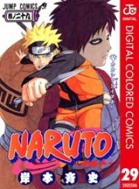 NARUTO―ナルト― カラー版 29 ジャンプコミックスDIGITAL