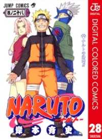 NARUTO―ナルト― カラー版 28 ジャンプコミックスDIGITAL