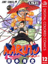 NARUTO―ナルト― カラー版 12 ジャンプコミックスDIGITAL