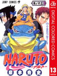 NARUTO―ナルト― カラー版 13 ジャンプコミックスDIGITAL