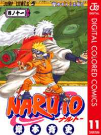 NARUTO―ナルト― カラー版 11 ジャンプコミックスDIGITAL