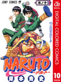ジャンプコミックスDIGITAL<br> NARUTO―ナルト― カラー版 10