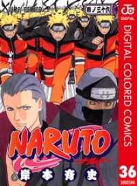 ジャンプコミックスDIGITAL<br> NARUTO―ナルト― カラー版 36
