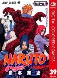 NARUTO―ナルト― カラー版 39 ジャンプコミックスDIGITAL