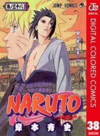 NARUTO―ナルト― カラー版 38 ジャンプコミックスDIGITAL