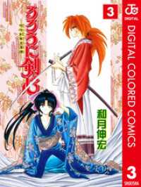 るろうに剣心―明治剣客浪漫譚― カラー版 3 ジャンプコミックスDIGITAL