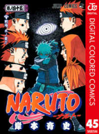 NARUTO―ナルト― カラー版 45 ジャンプコミックスDIGITAL